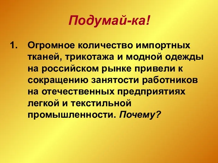 Подумай-ка! Огромное количество импортных тканей, трикотажа и модной одежды на российском