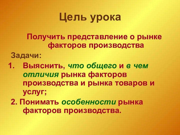 Цель урока Получить представление о рынке факторов производства Задачи: Выяснить, что