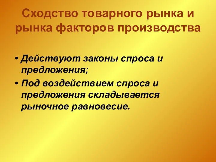 Действуют законы спроса и предложения; Под воздействием спроса и предложения складывается