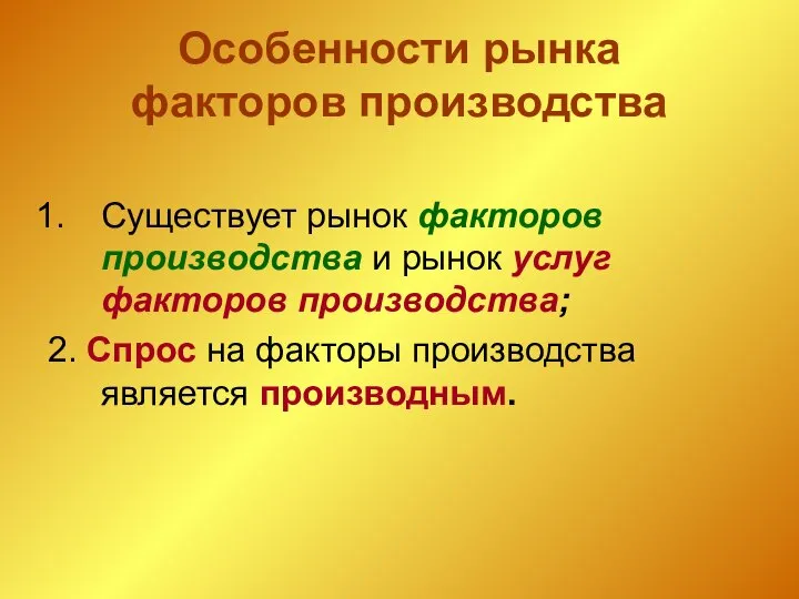 Особенности рынка факторов производства Существует рынок факторов производства и рынок услуг