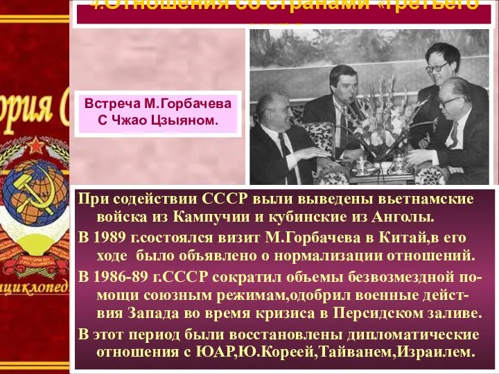 4.Отношения со странами «третьего мира». Встреча М.Горбачева С Чжао Цзыяном. При