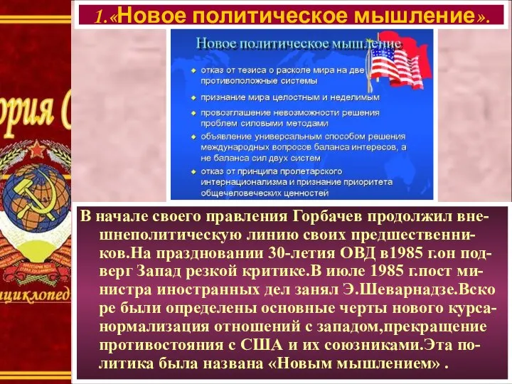 В начале своего правления Горбачев продолжил вне- шнеполитическую линию своих предшественни-ков.На