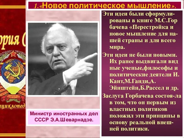 Эти идеи были сформули-рованы в книге М.С.Гор бачева «Перестройка и новое