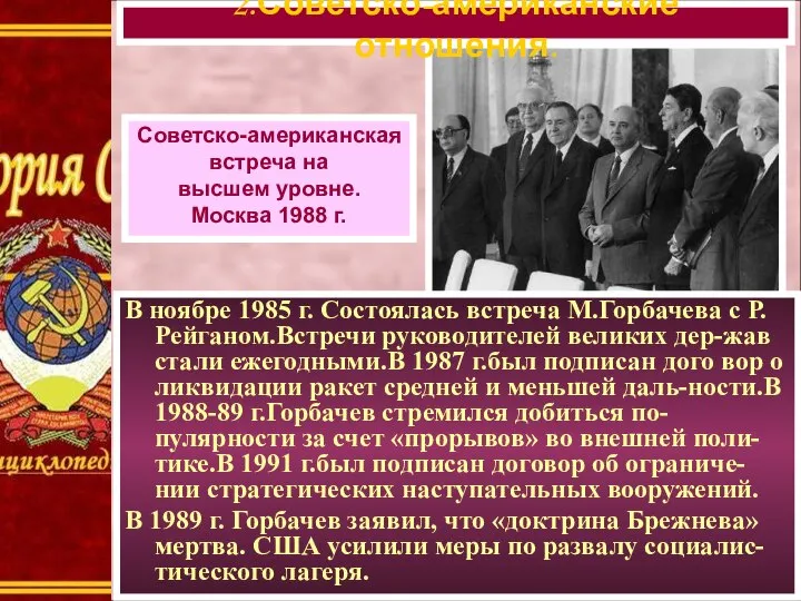 В ноябре 1985 г. Состоялась встреча М.Горбачева с Р.Рейганом.Встречи руководителей великих