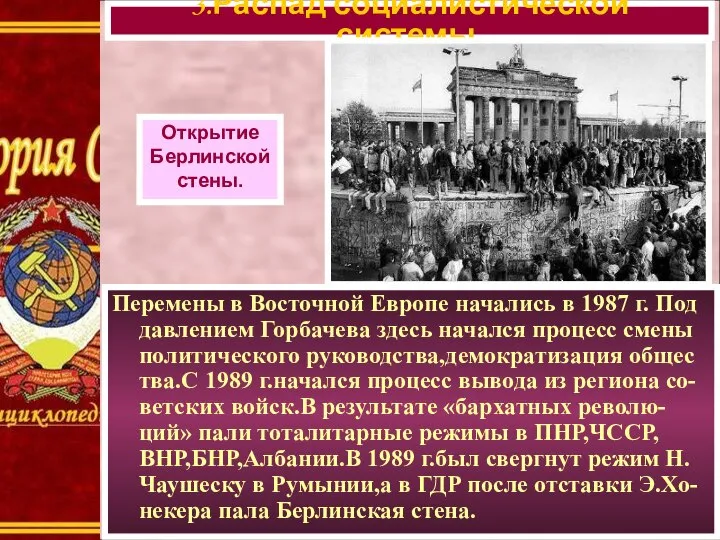 Перемены в Восточной Европе начались в 1987 г. Под давлением Горбачева