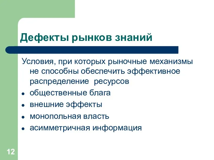 Дефекты рынков знаний Условия, при которых рыночные механизмы не способны обеспечить