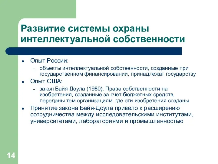 Развитие системы охраны интеллектуальной собственности Опыт России: объекты интеллектуальной собственности, созданные