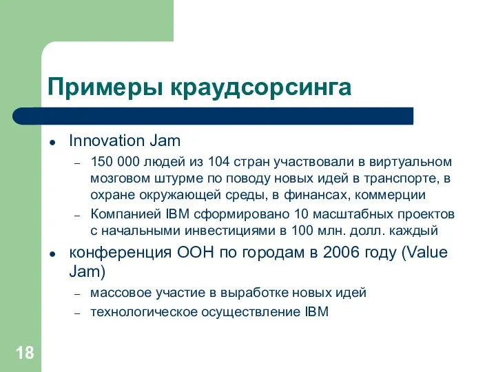 Примеры краудсорсинга Innovation Jam 150 000 людей из 104 стран участвовали