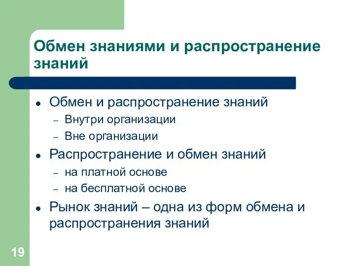 Обмен знаниями и распространение знаний Обмен и распространение знаний Внутри организации