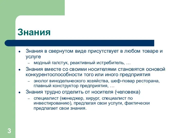 Знания Знания в свернутом виде присутствует в любом товаре и услуге