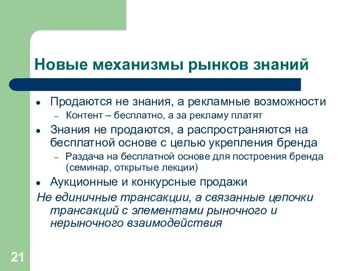 Новые механизмы рынков знаний Продаются не знания, а рекламные возможности Контент