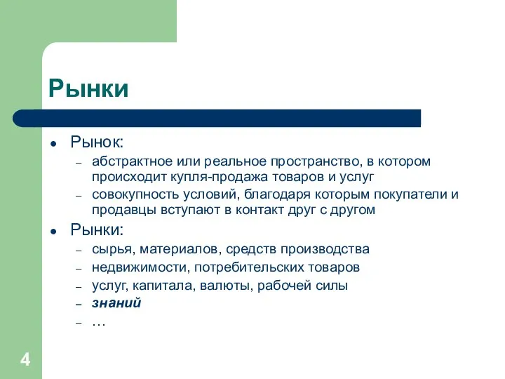 Рынки Рынок: абстрактное или реальное пространство, в котором происходит купля-продажа товаров