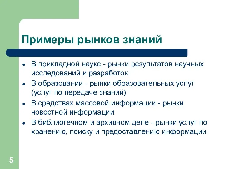 Примеры рынков знаний В прикладной науке - рынки результатов научных исследований