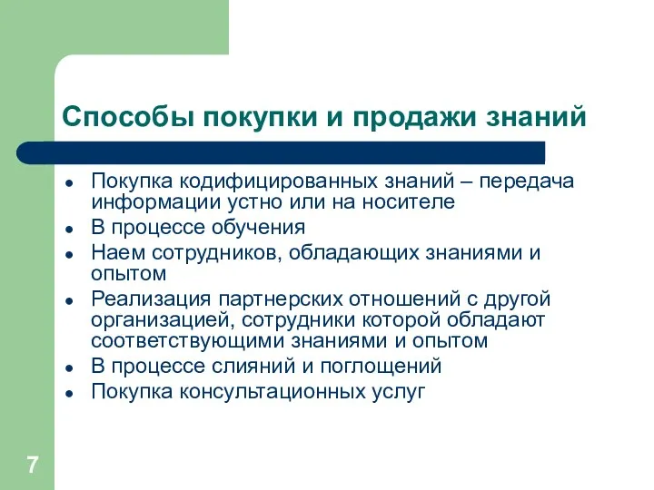 Способы покупки и продажи знаний Покупка кодифицированных знаний – передача информации