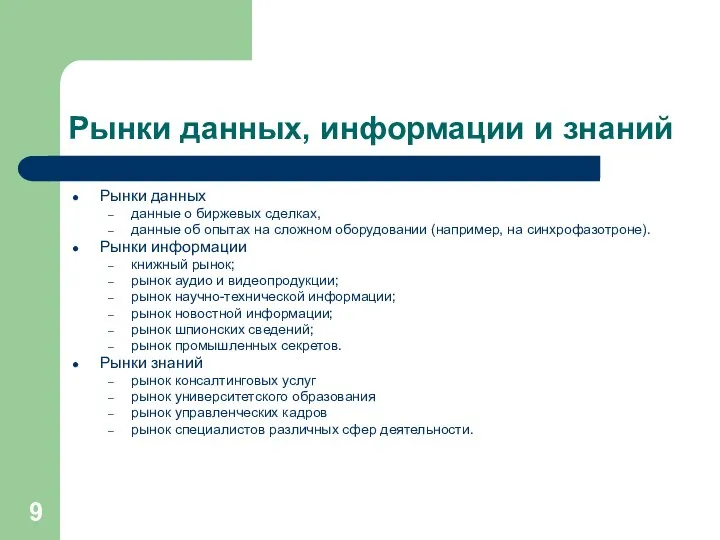 Рынки данных, информации и знаний Рынки данных данные о биржевых сделках,