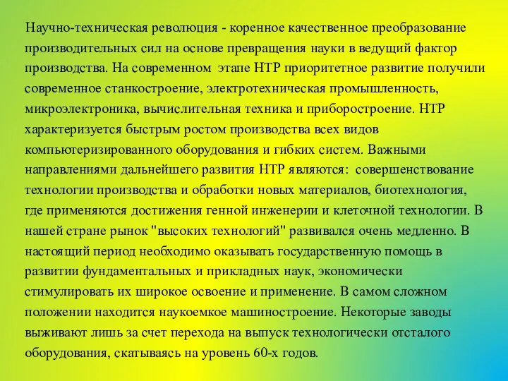 Научно-техническая революция - коренное качественное преобразование производительных сил на основе превращения