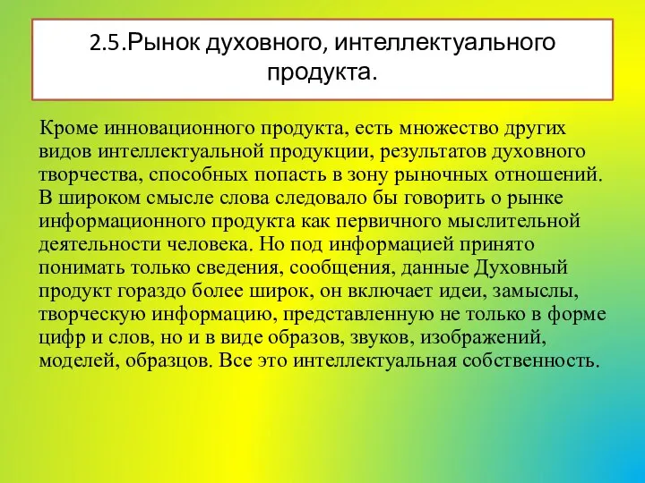 2.5.Рынок духовного, интеллектуального продукта. Кроме инновационного продукта, есть множество других видов