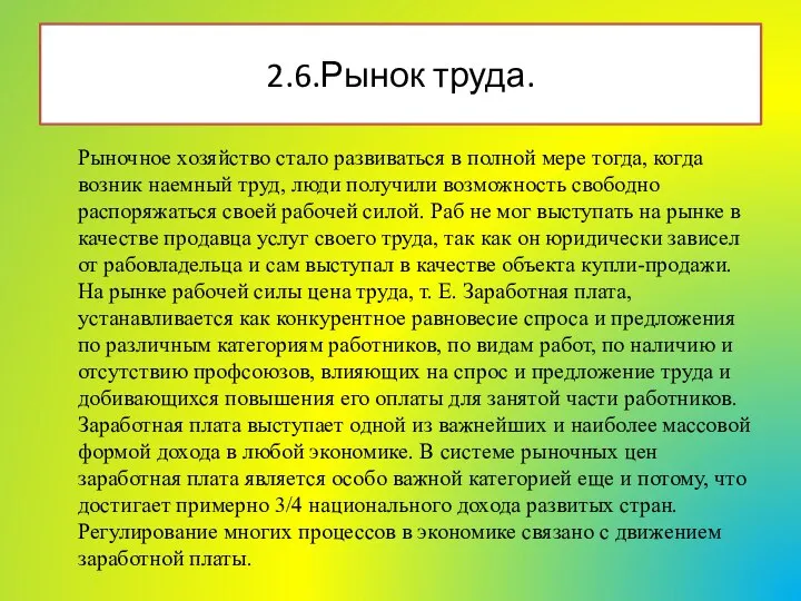 Рыночное хозяйство стало развиваться в полной мере тогда, когда возник наемный