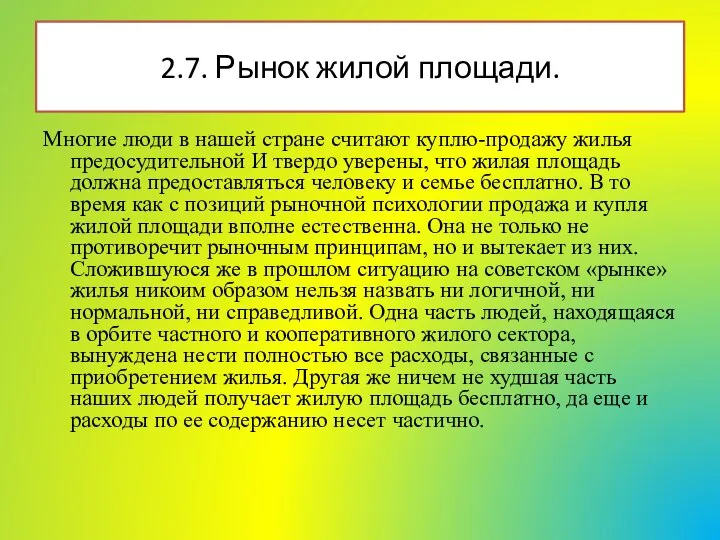 2.7. Рынок жилой площади. Многие люди в нашей стране считают куплю-продажу