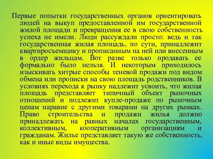 Первые попытки государственных органов ориентировать людей на выкуп предоставленной им государственной