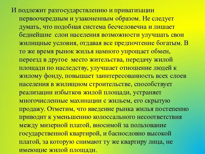 И подлежит разгосударствлению и приватизации первоочередным и узаконенным образом. Не следует