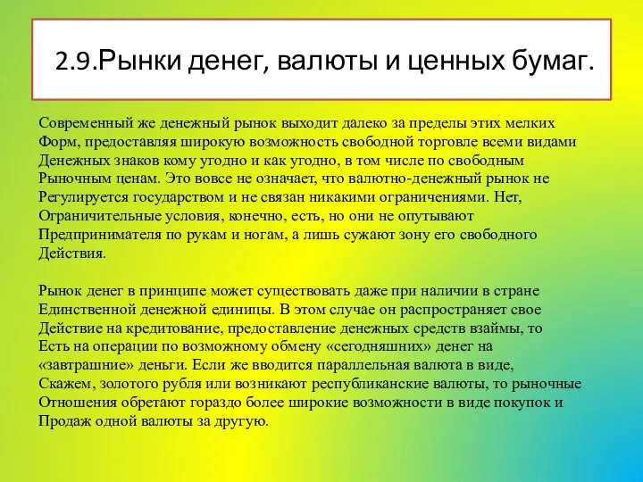 2.9.Рынки денег, валюты и ценных бумаг. Современный же денежный рынок выходит