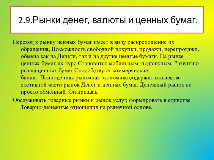 Переход к рынку ценных бумаг имеет в виду раскрепощение их обращения,