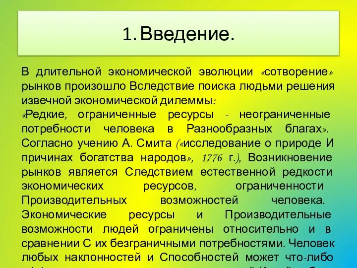 1. Введение. В длительной экономической эволюции «сотворение» рынков произошло Вследствие поиска