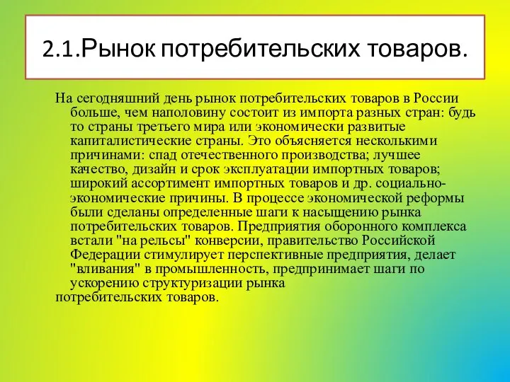 2.1.Рынок потребительских товаров. На сегодняшний день рынок потребительских товаров в России