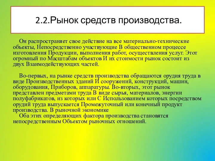 Он распространяет свое действие на все материально-технические объекты, Непосредственно участвующие В