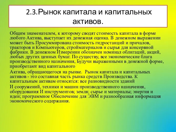 Общим знаменателем, к которому сводят стоимость капитала в форме любого Актива,