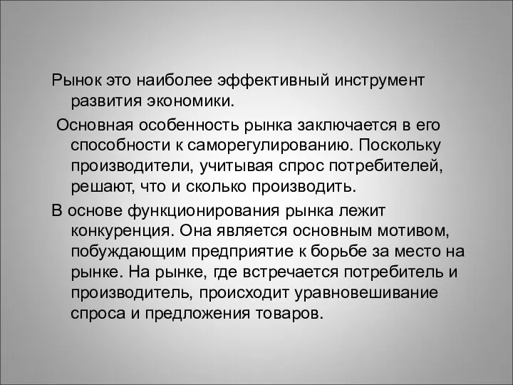 Рынок это наиболее эффективный инструмент развития экономики. Основная особенность рынка заключается