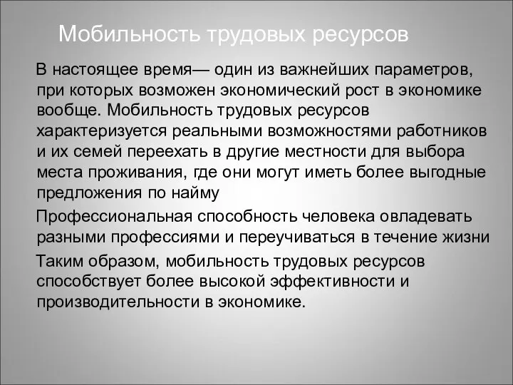 Мобильность трудовых ресурсов В настоящее время— один из важнейших параметров, при