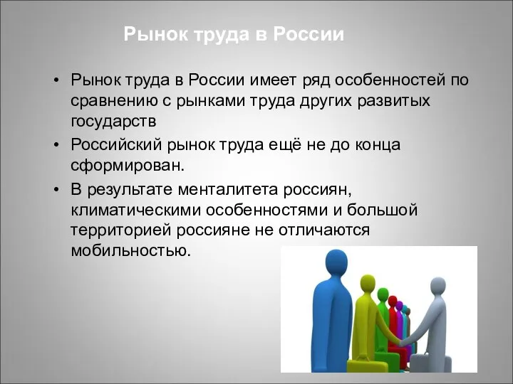 Рынок труда в России Рынок труда в России имеет ряд особенностей