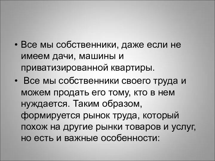 Все мы собственники, даже если не имеем дачи, машины и приватизированной