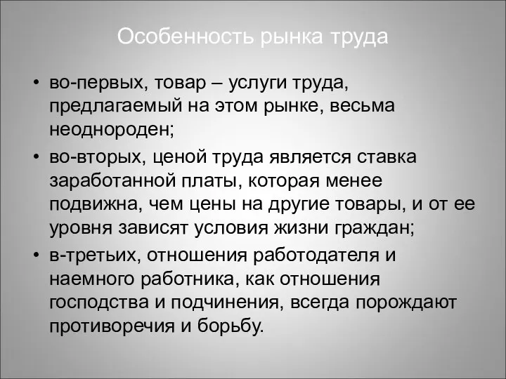 Особенность рынка труда во-первых, товар – услуги труда, предлагаемый на этом