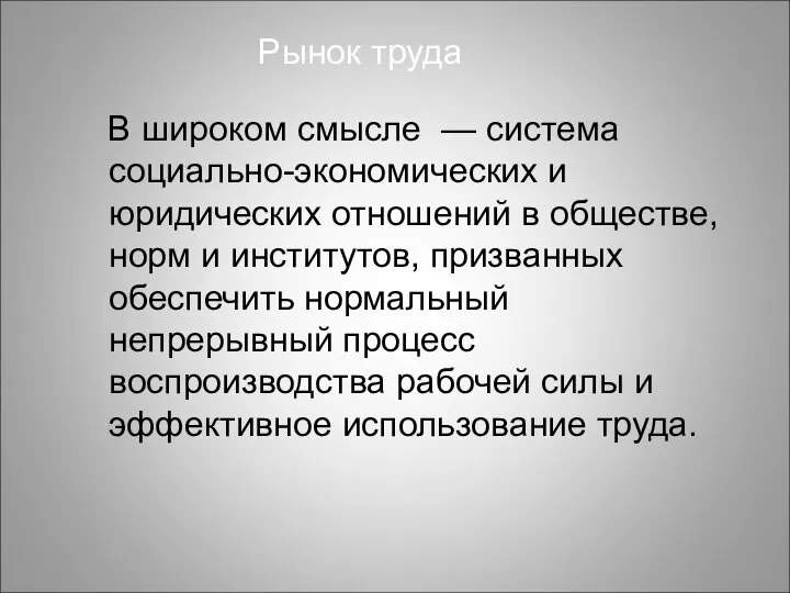 Рынок труда В широком смысле — система социально-экономических и юридических отношений