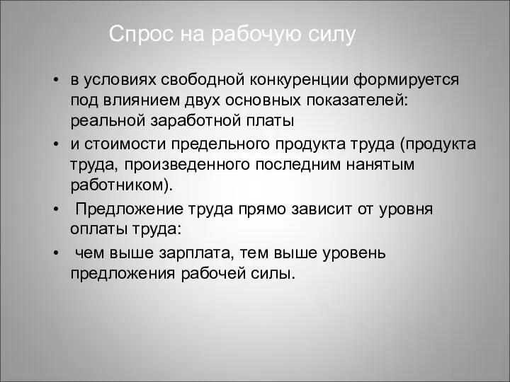 Спрос на рабочую силу в условиях свободной конкуренции формируется под влиянием