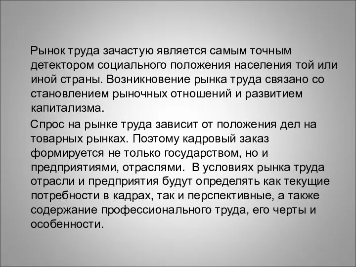 Рынок труда зачастую является самым точным детектором социального положения населения той