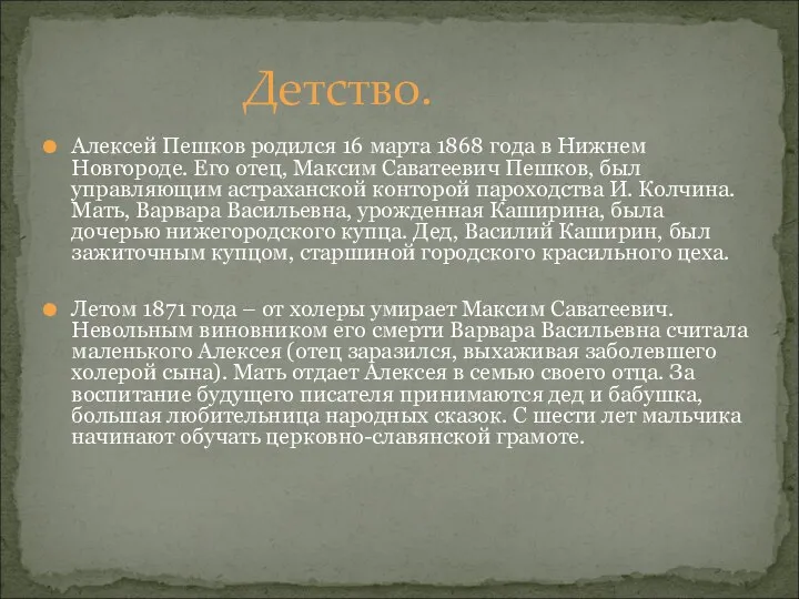 Алексей Пешков родился 16 марта 1868 года в Нижнем Новгороде. Его