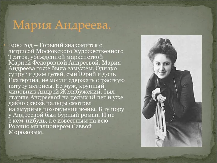 Мария Андреева. 1900 год – Горький знакомится с актрисой Московского Художественного