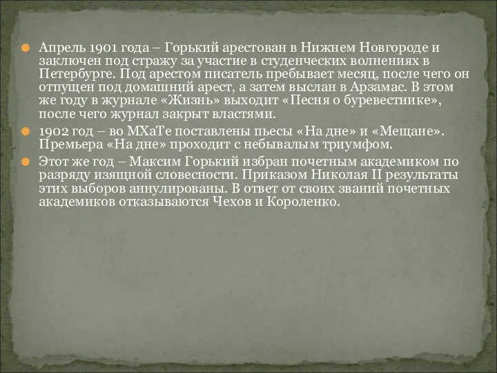 Апрель 1901 года – Горький арестован в Нижнем Новгороде и заключен