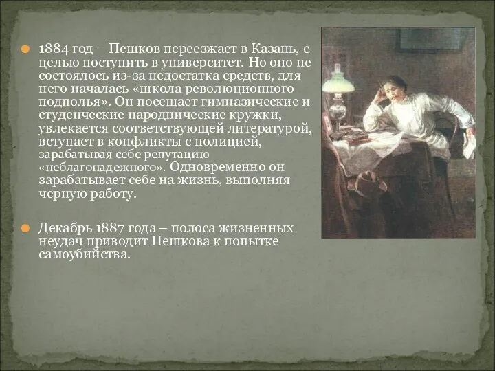 1884 год – Пешков переезжает в Казань, с целью поступить в