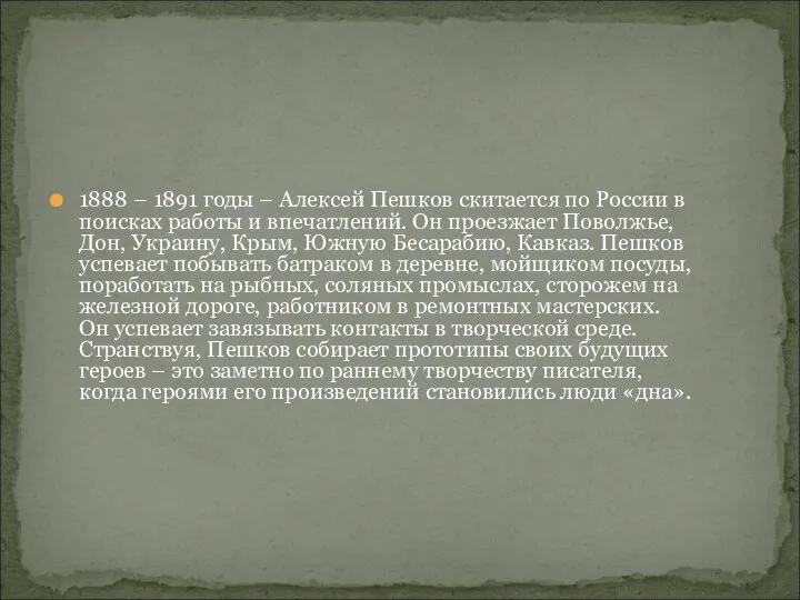 1888 – 1891 годы – Алексей Пешков скитается по России в