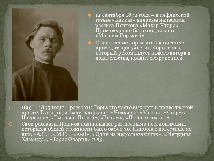 12 сентября 1892 года – в тифлисской газете «Кавказ» впервые напечатан