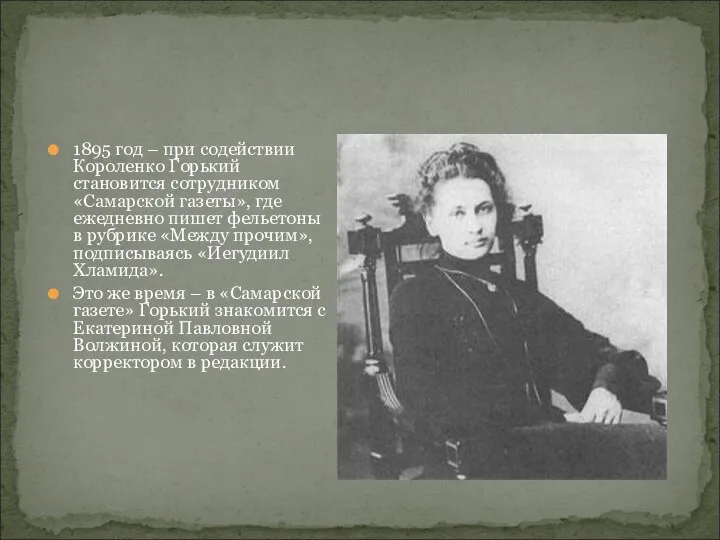 1895 год – при содействии Короленко Горький становится сотрудником «Самарской газеты»,