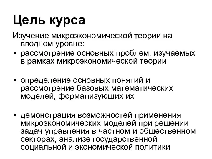 Цель курса Изучение микроэкономической теории на вводном уровне: рассмотрение основных проблем,