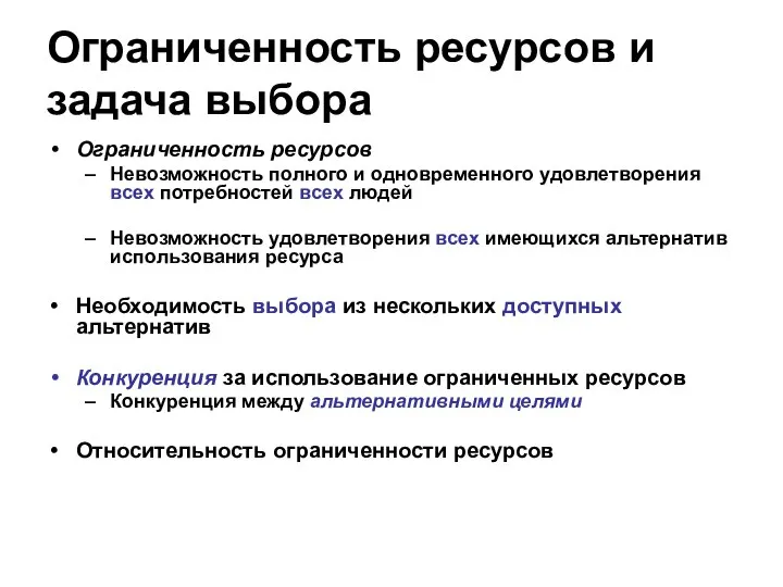 Ограниченность ресурсов и задача выбора Ограниченность ресурсов Невозможность полного и одновременного