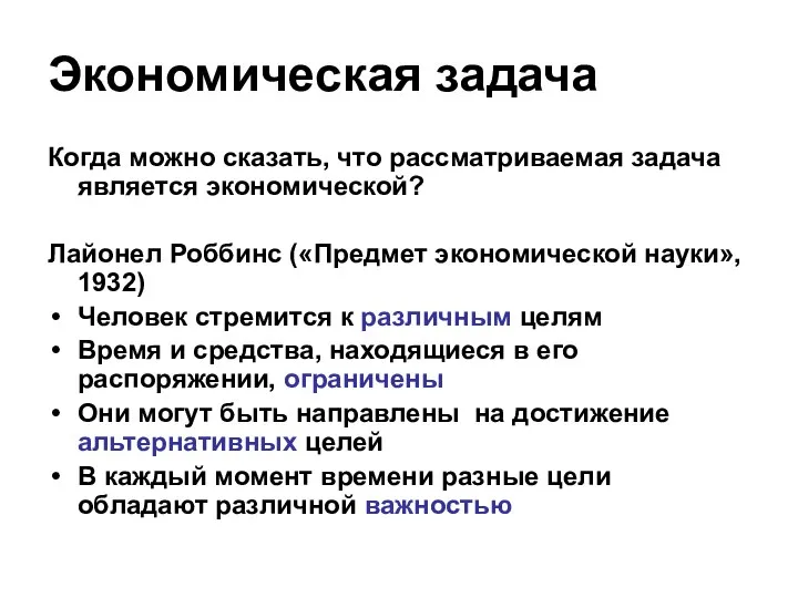 Экономическая задача Когда можно сказать, что рассматриваемая задача является экономической? Лайонел