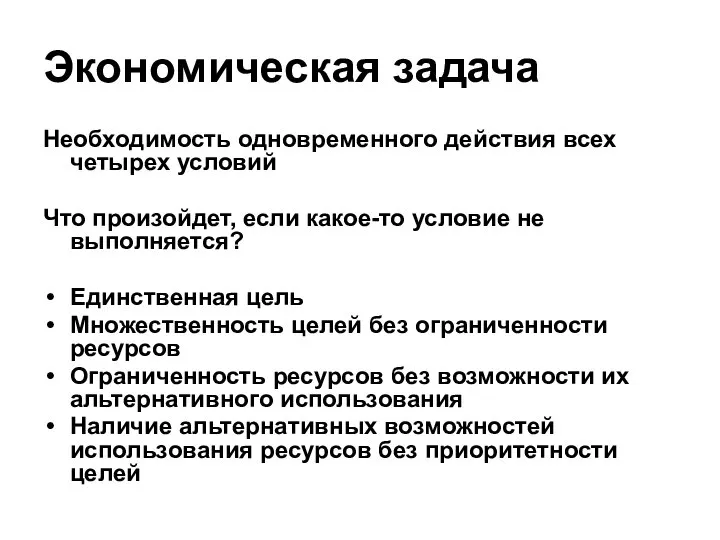 Экономическая задача Необходимость одновременного действия всех четырех условий Что произойдет, если